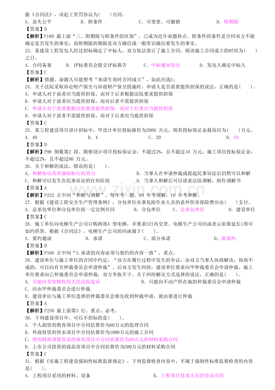 2010-度全国一级建造师执业资格考试真题及答案练习题.doc_第3页