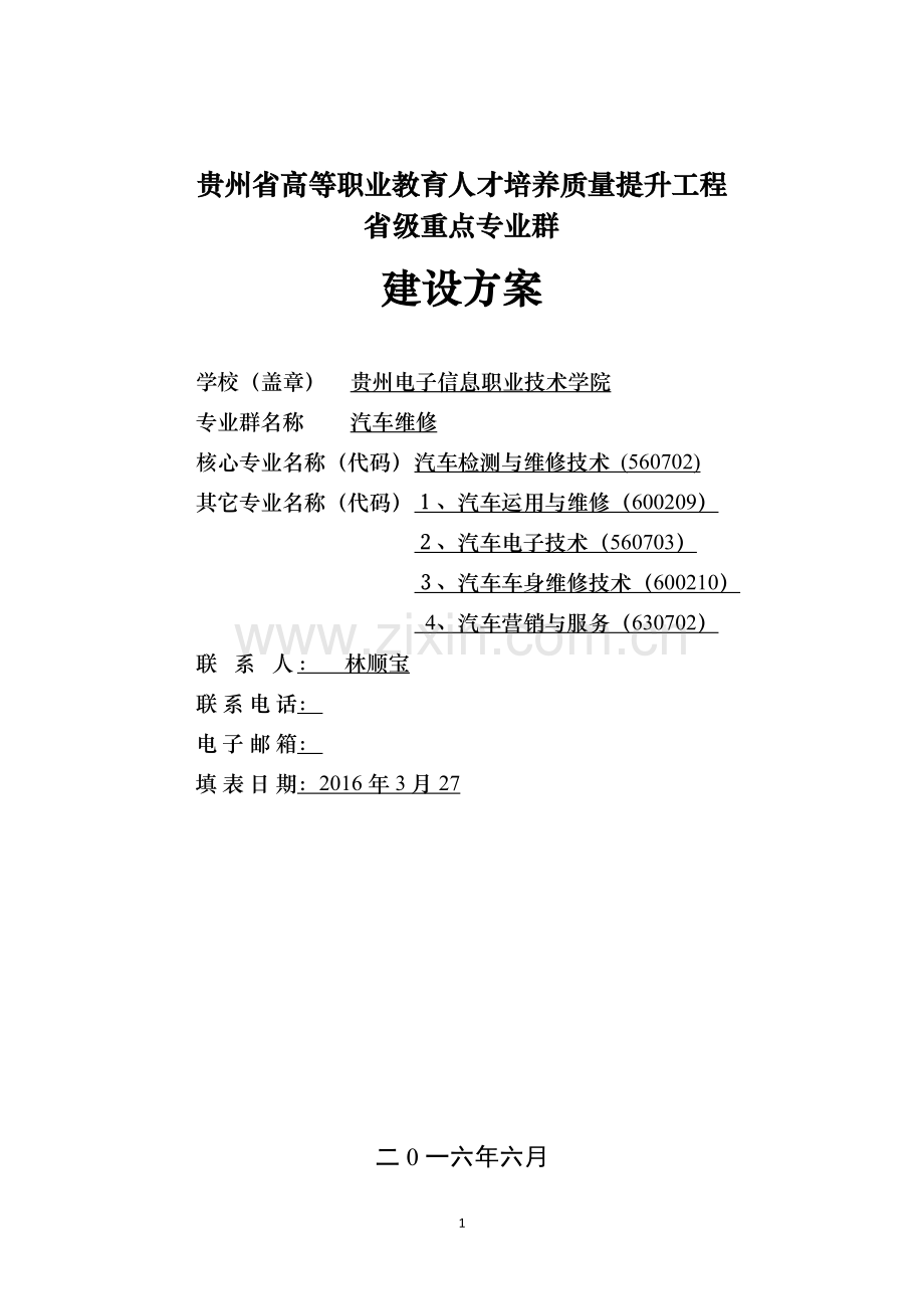 汽车群建设方案.doc_第1页