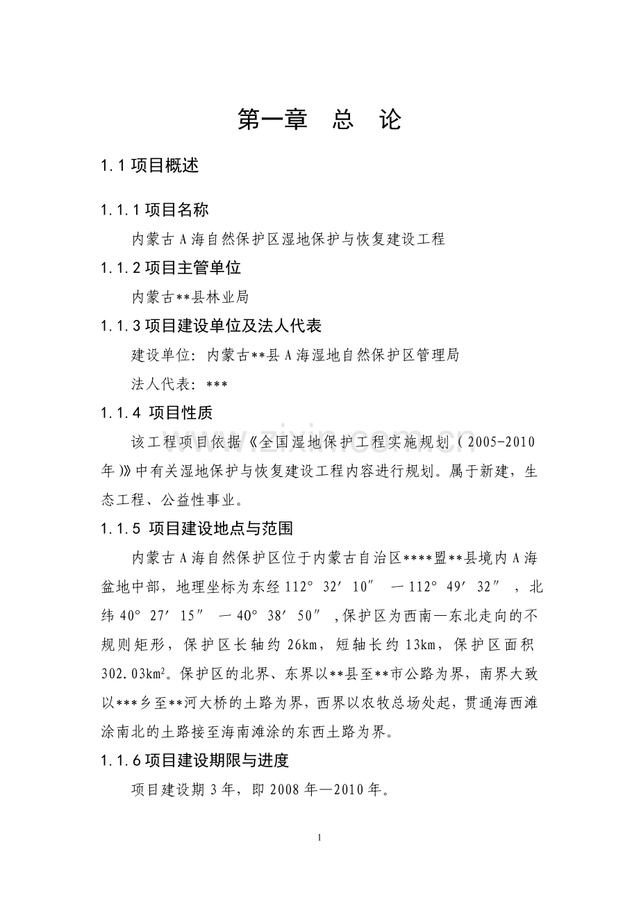 内蒙古a海湿地保护工程建设可研报告.doc_第1页