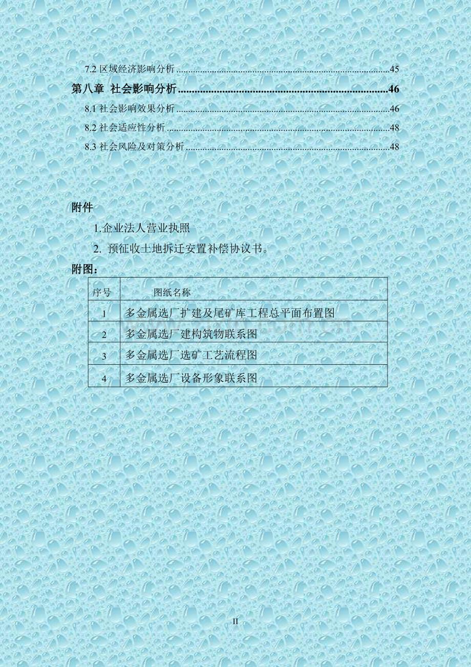 多金属选厂扩建及尾矿库工程项目可行性研究报告.doc_第2页