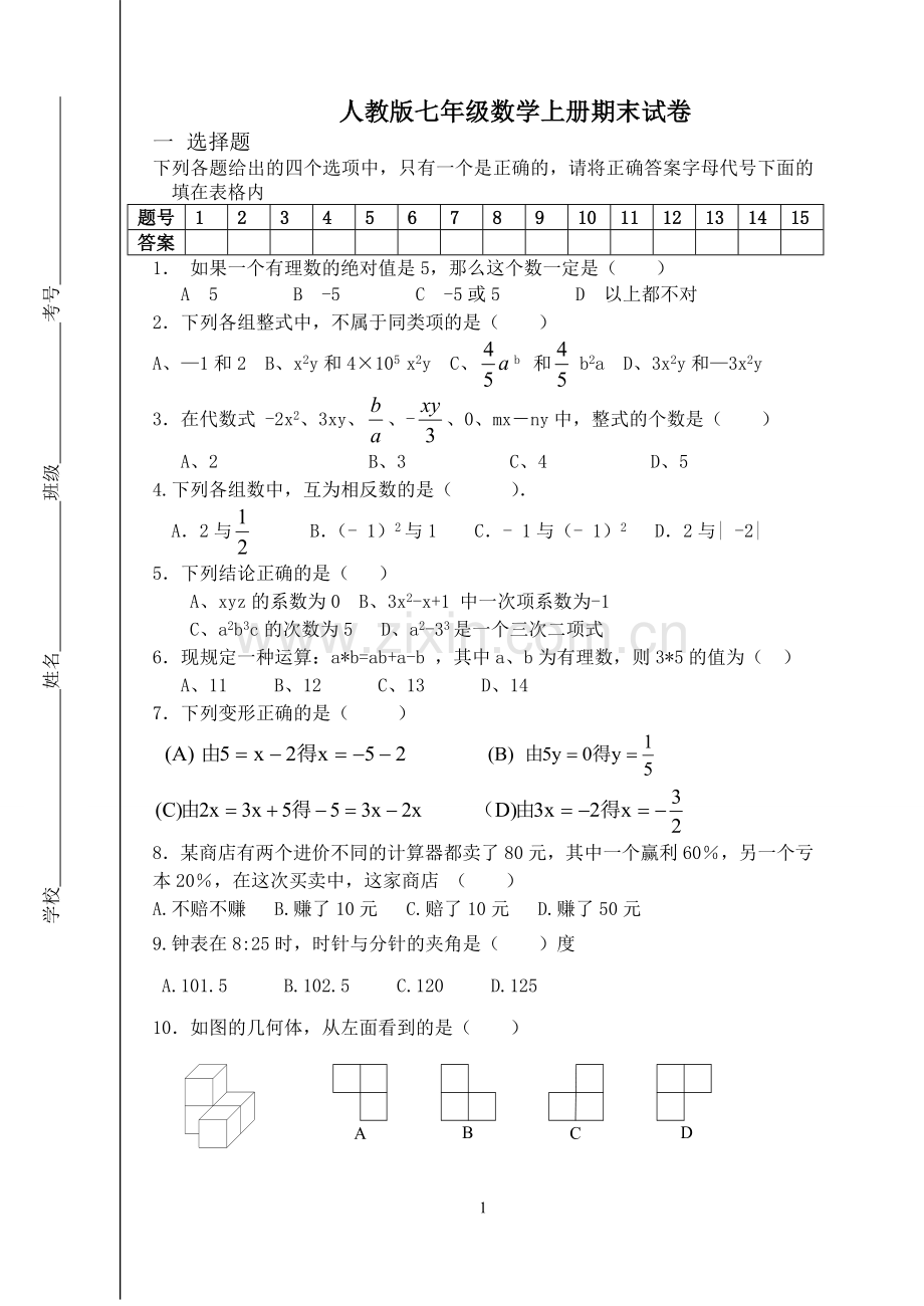 新人教版七年级上册数学期末试题及答案汇总.doc_第1页