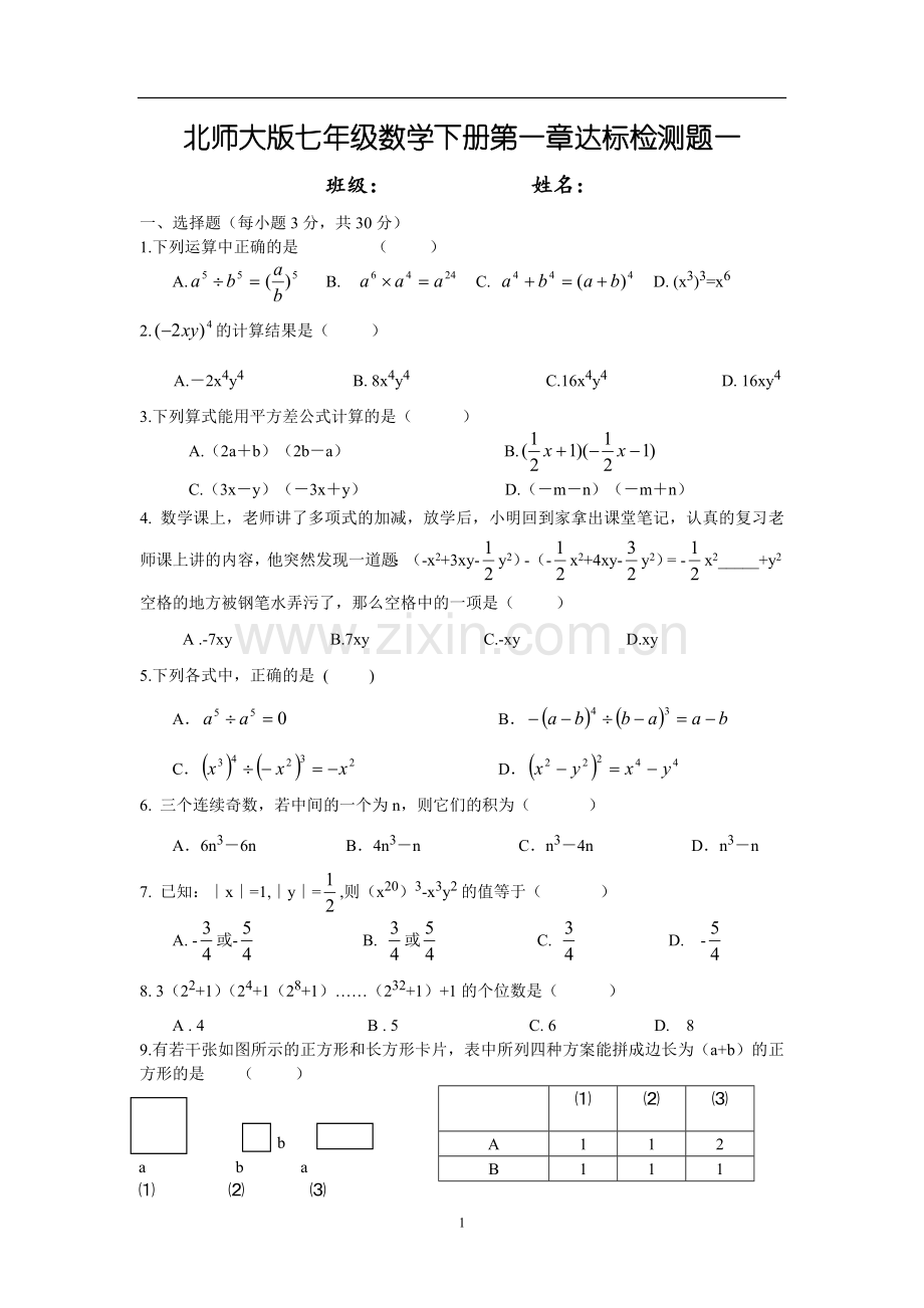 北师大版七年级下册数学第一章测试题.doc_第1页