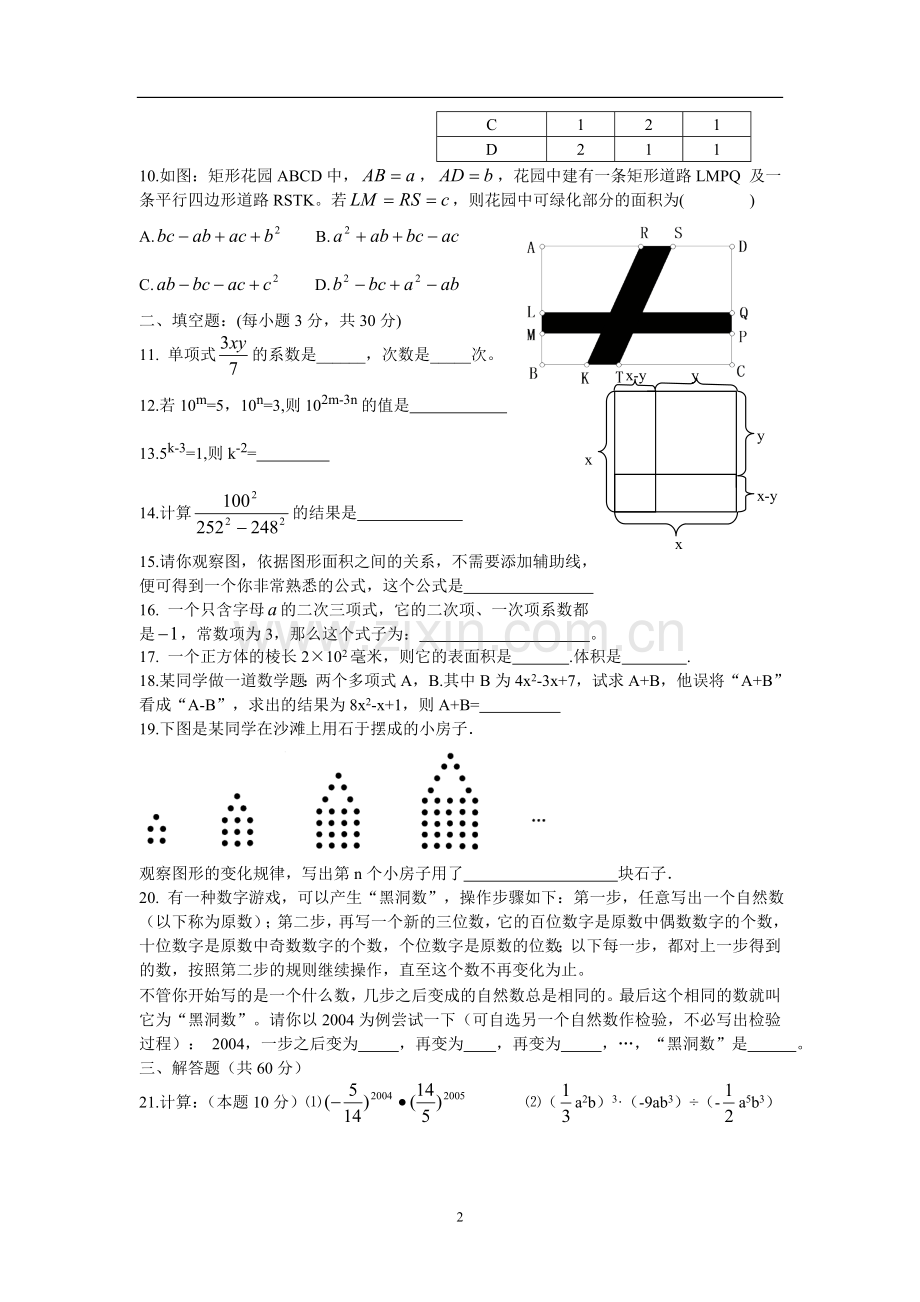 北师大版七年级下册数学第一章测试题.doc_第2页