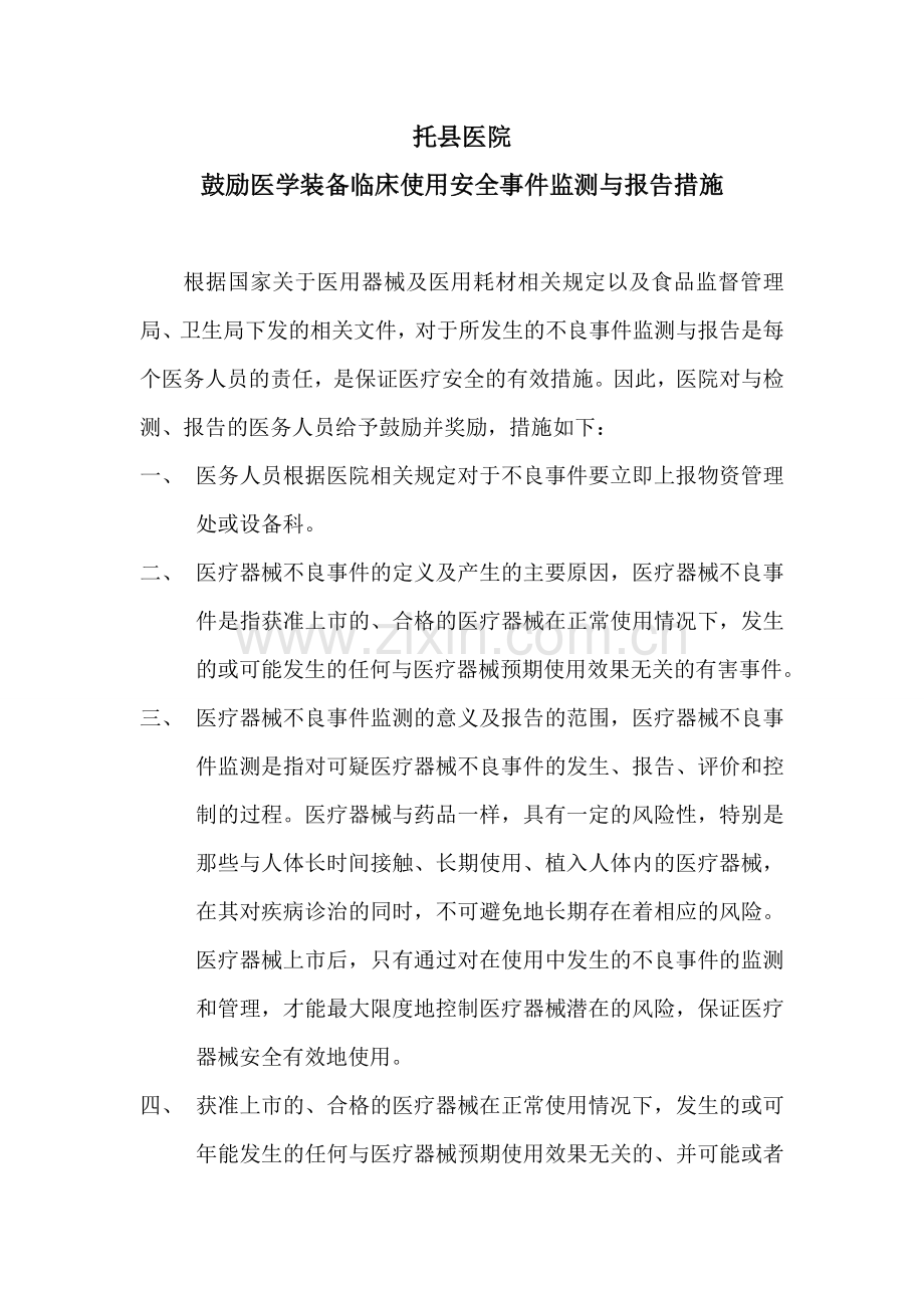 鼓励医学装备临床使用安全事件监测与报告的措施.doc_第1页