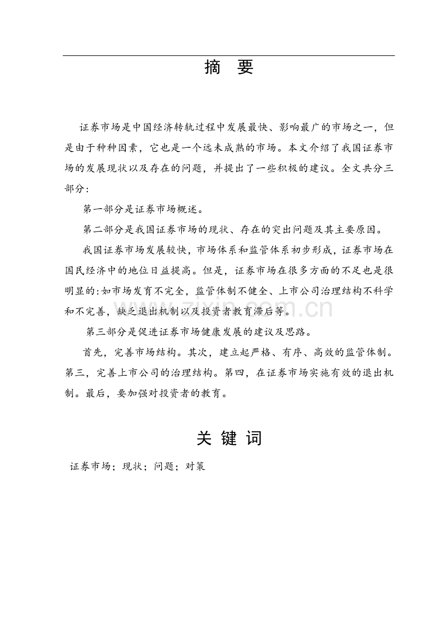 毕业论文中国证券市场发展现状与主要问题探析.doc_第2页