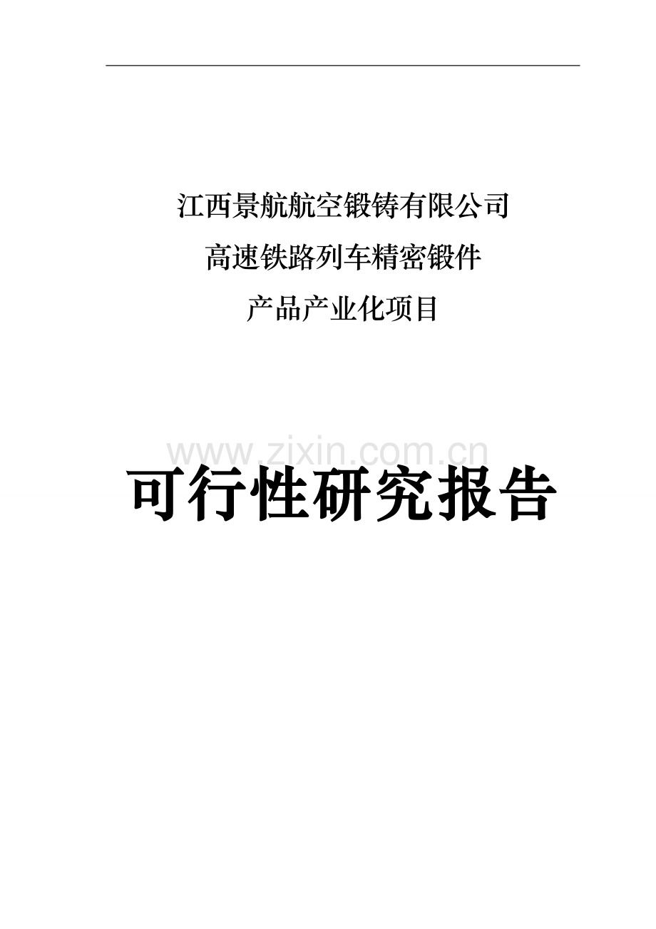 航空锻铸公司高速铁路列车精密锻件产品产业化可行性论证报告.doc_第1页