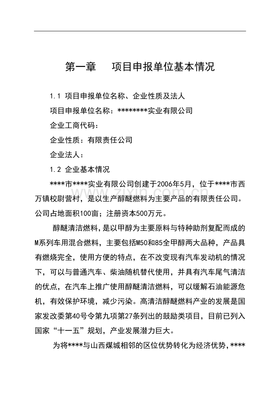 年产10万吨高清洁醇醚燃料产项目清洁产专项可行性研究报告书.doc_第1页