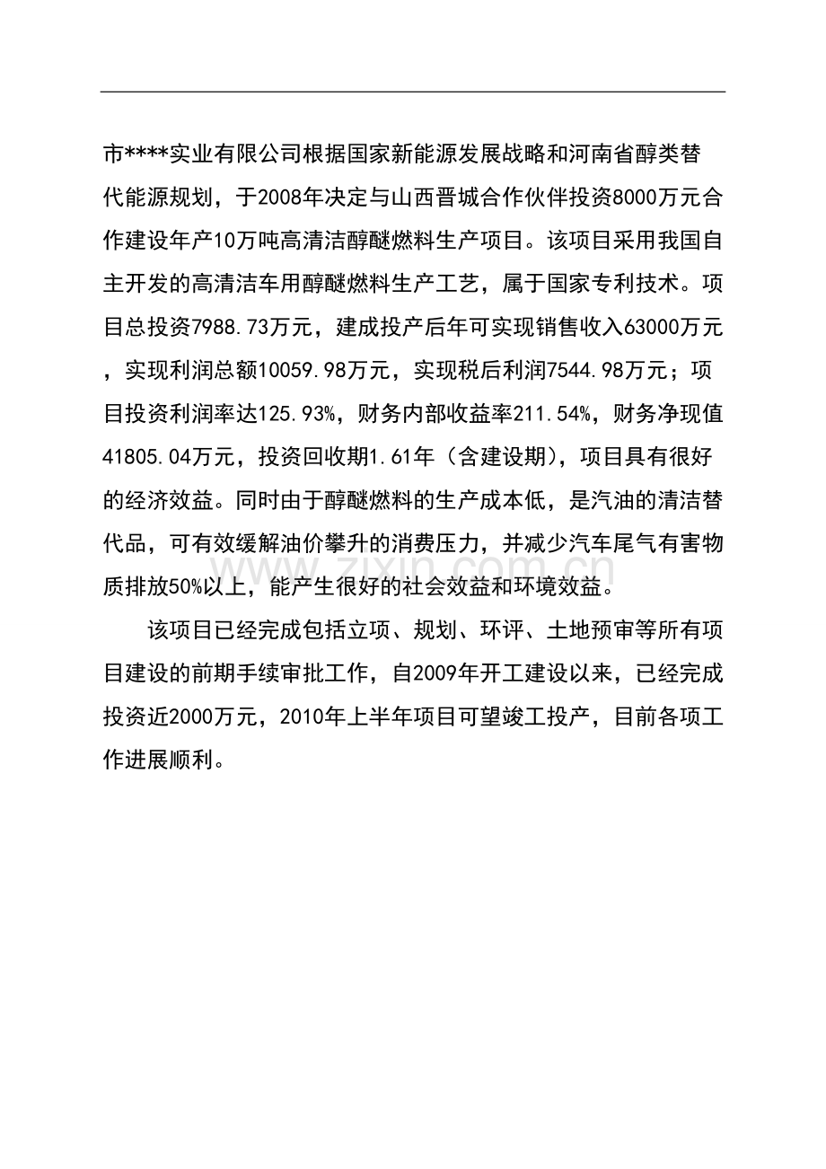 年产10万吨高清洁醇醚燃料产项目清洁产专项可行性研究报告书.doc_第2页