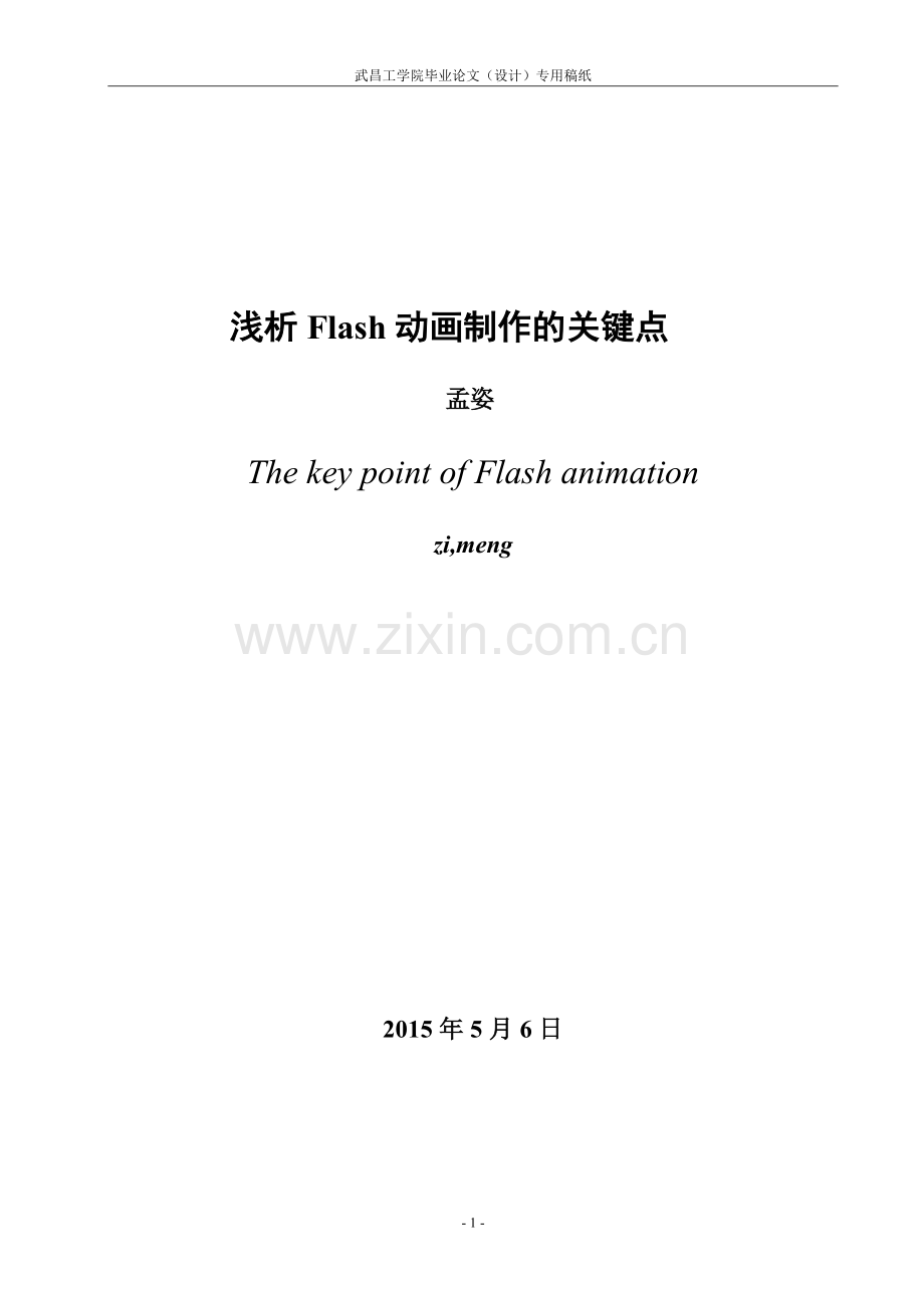 浅析flash动画制作的关键点.doc_第3页