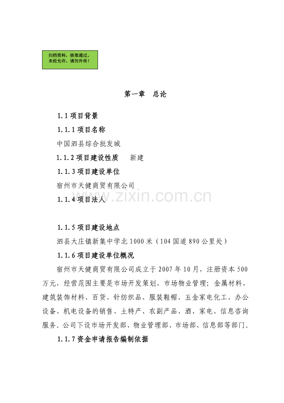 泗县综合批发城可行性分析报告.doc_第1页