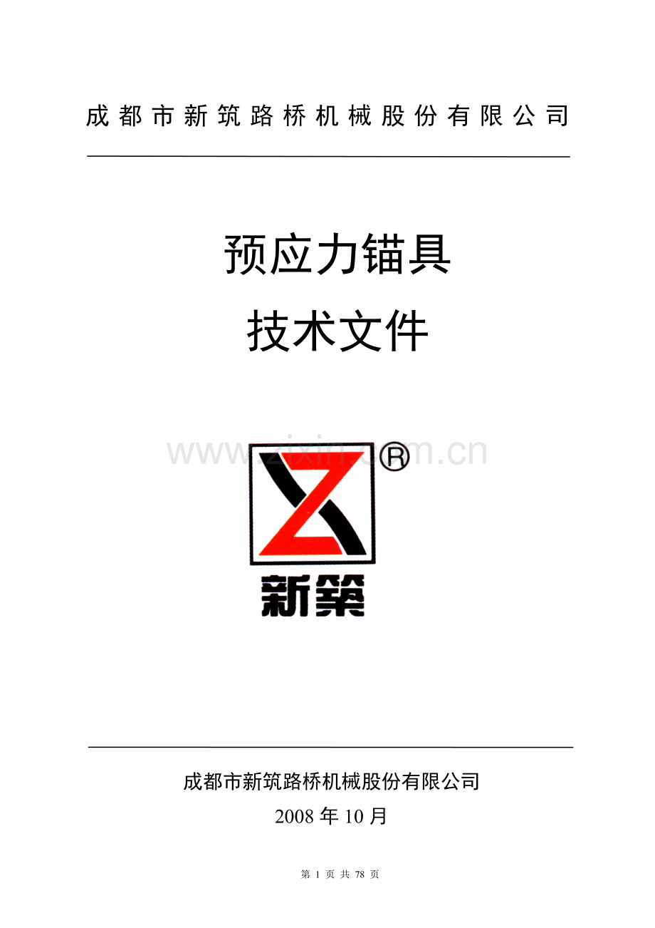 预应力锚具技术文件-标书.doc_第1页