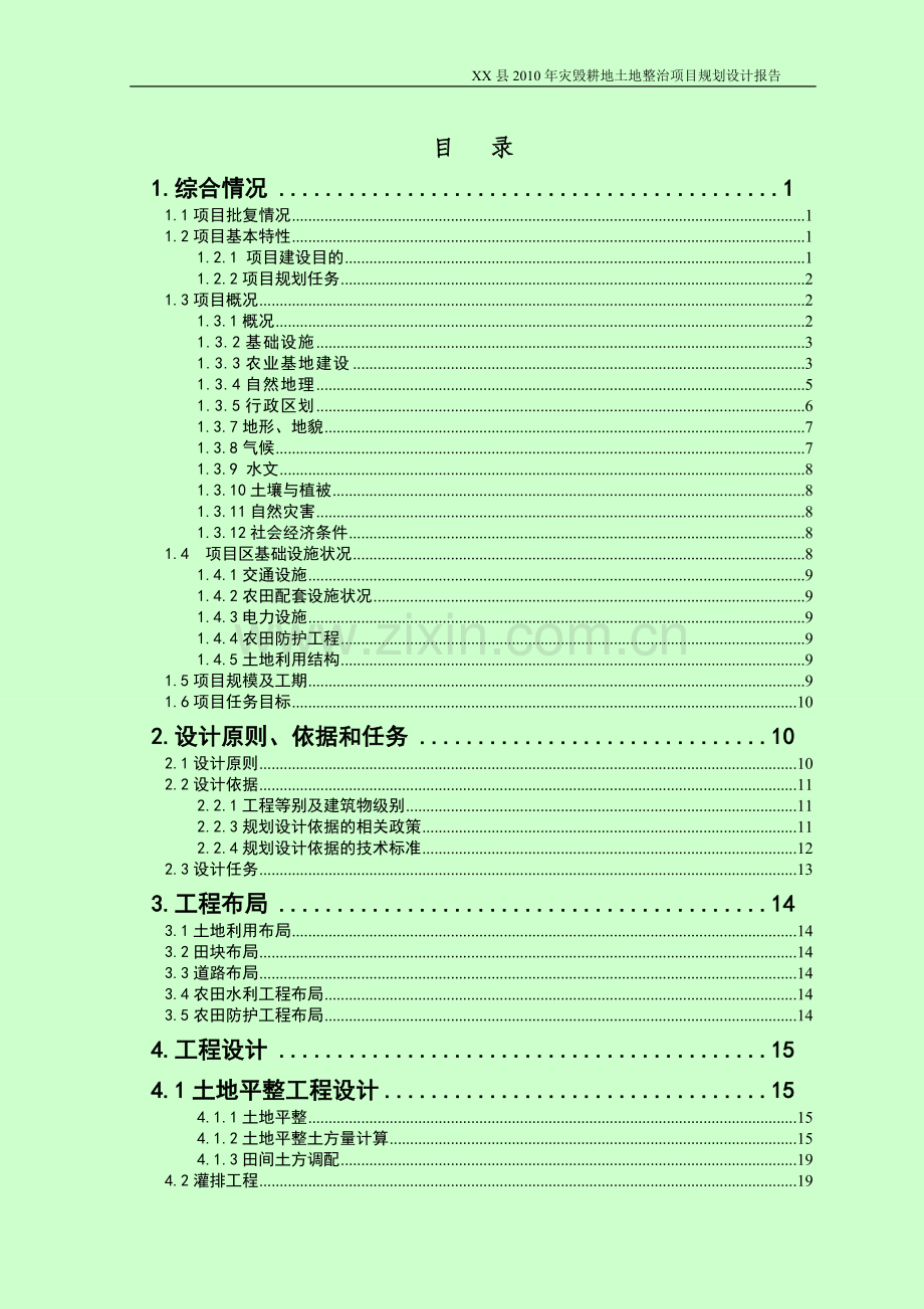 县灾毁耕地土地整治项目规划设计报告.doc_第1页