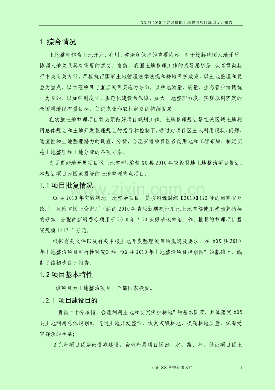 县灾毁耕地土地整治项目规划设计报告.doc_第3页