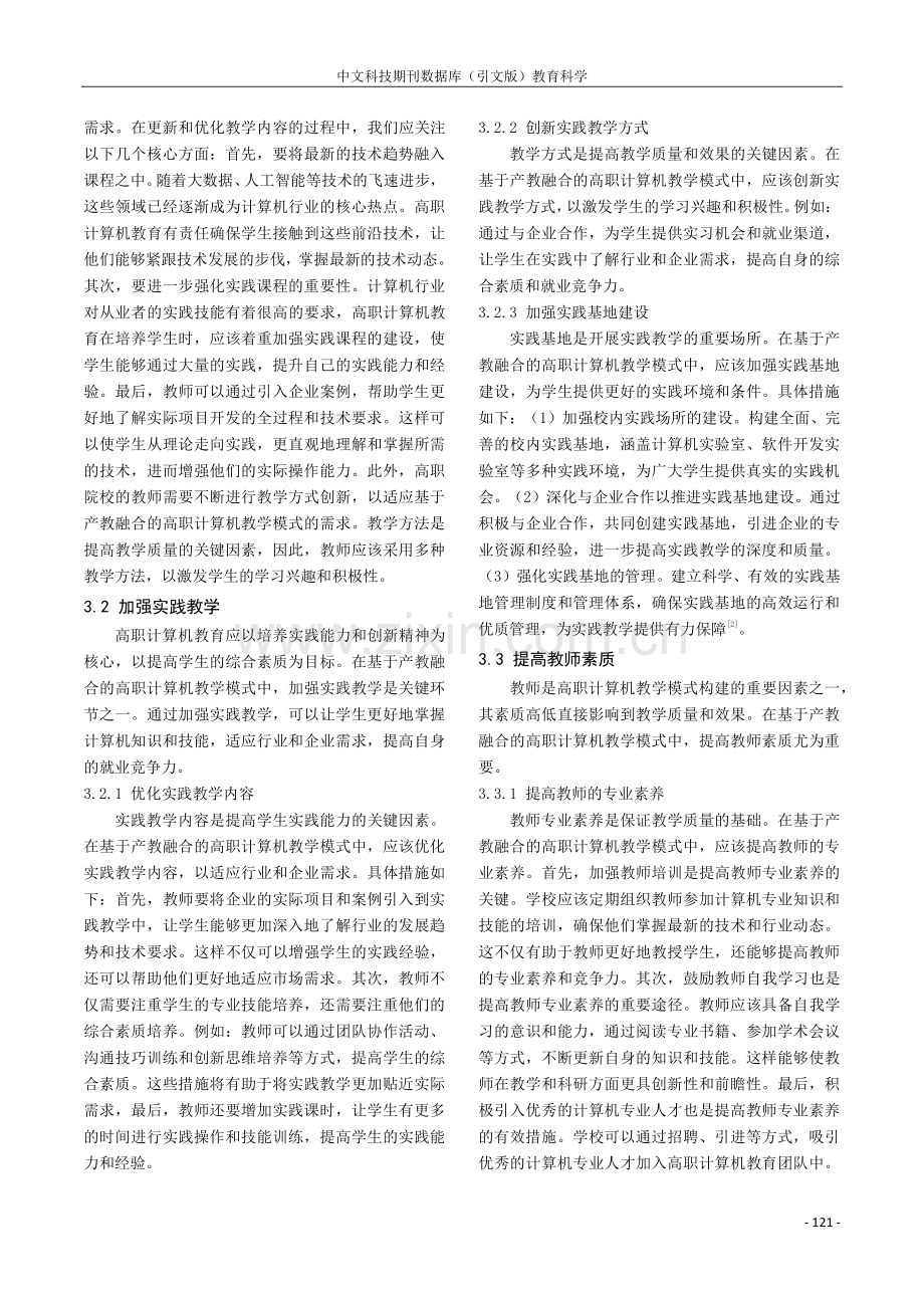 基于产教融合视域下高职计算机教学模式分析.pdf_第2页