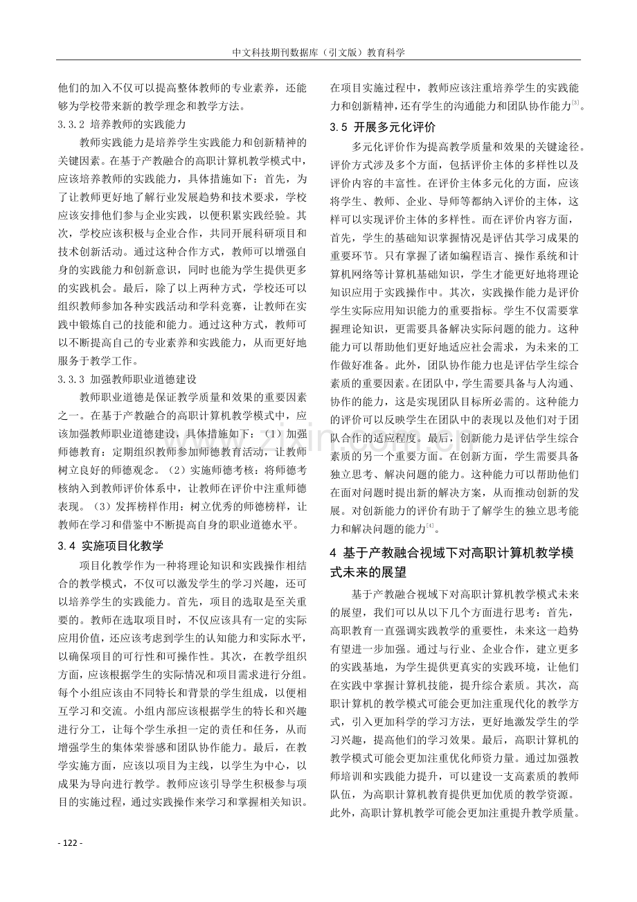 基于产教融合视域下高职计算机教学模式分析.pdf_第3页