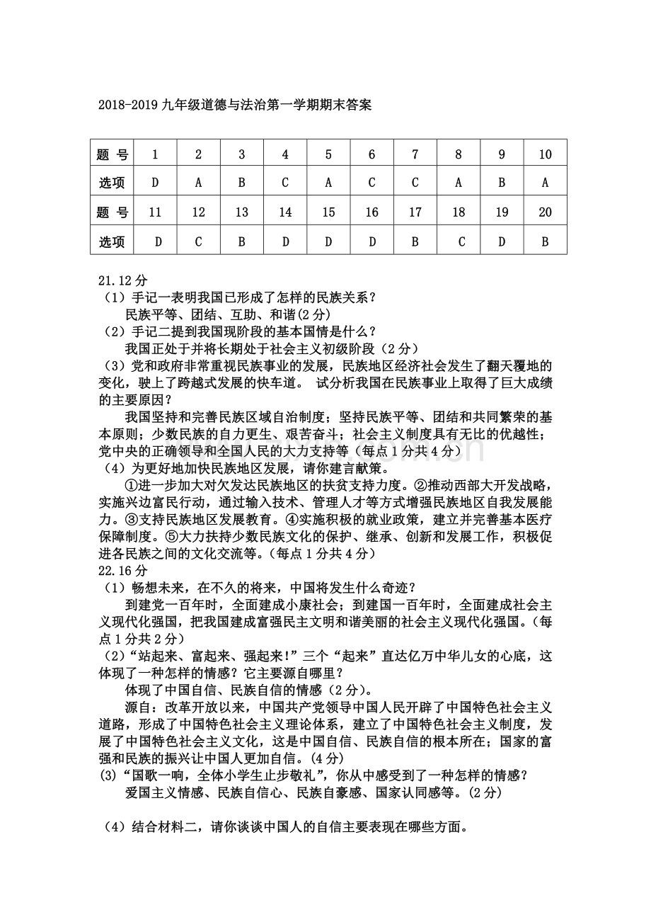 河北省保定2018-2019九年级道法期末试题答案.doc_第1页