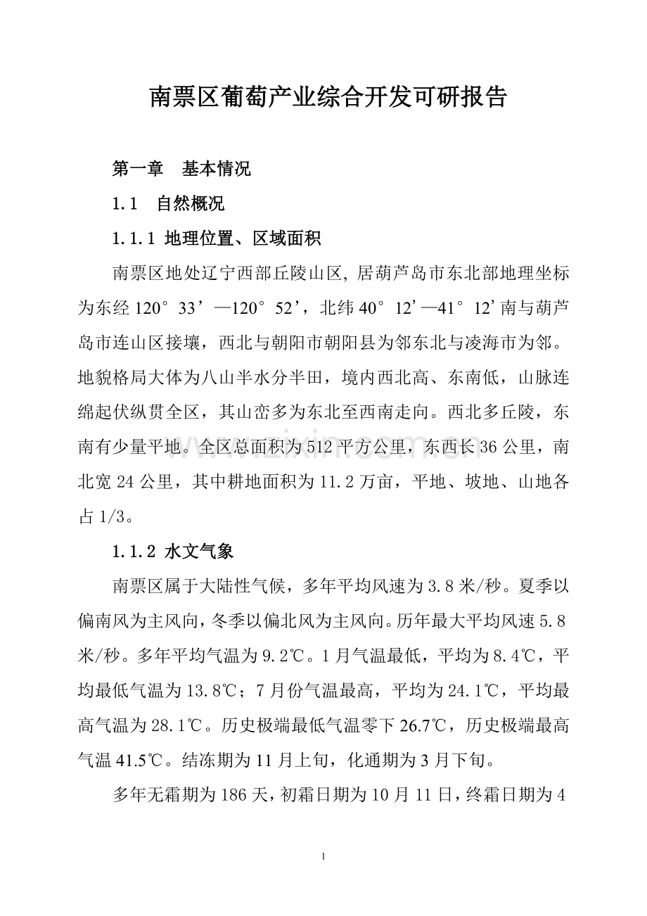 南票区葡萄产业发展可研报告.doc_第1页