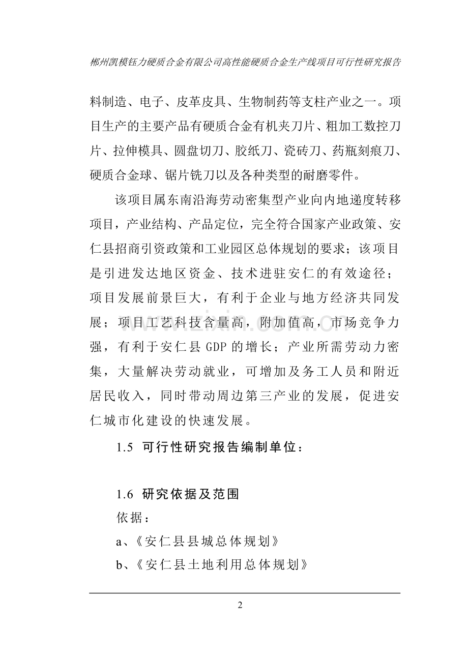 郴州凯模钰力硬质合金有限公司高性能硬质合金生产线项目可行性论证报告.doc_第2页