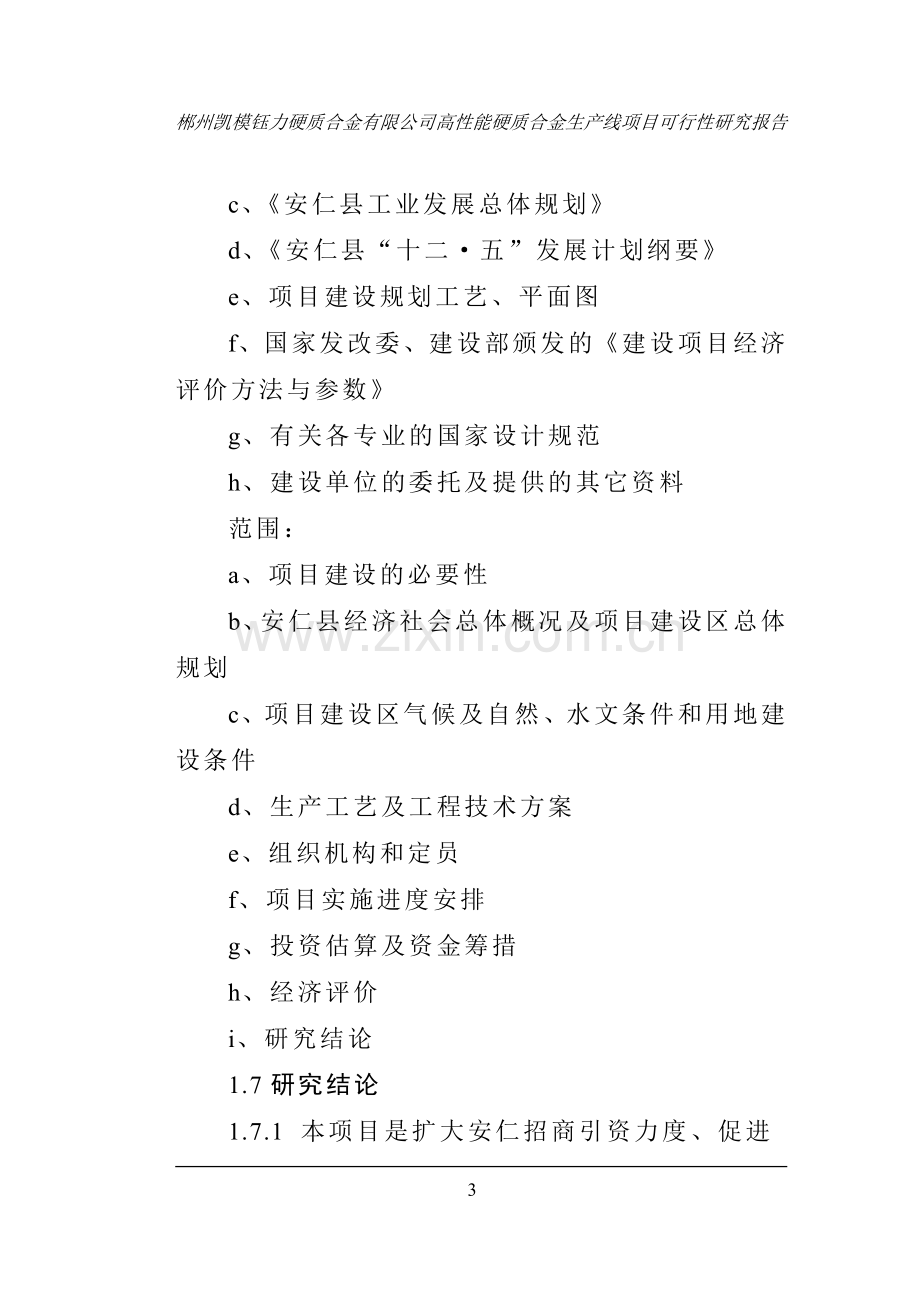 郴州凯模钰力硬质合金有限公司高性能硬质合金生产线项目可行性论证报告.doc_第3页