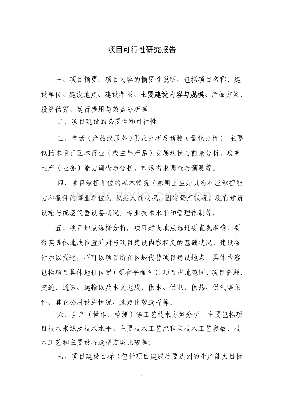 学校标准化可行性论证报告(优秀可行性论证报告).doc_第1页