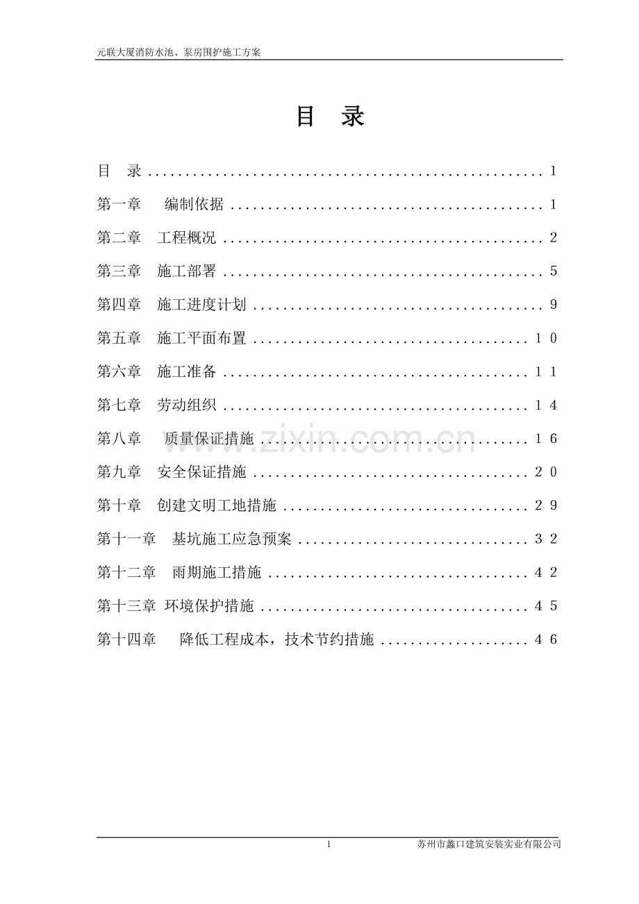 元联大厦消防水池、泵房围护施工方案说明书.doc_第1页