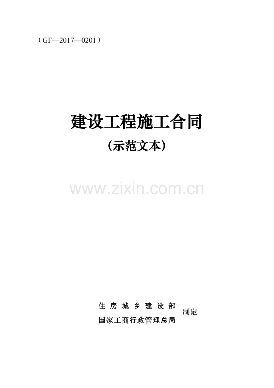 2017版《建设工程施工合同(示范文本)》(GF-2017-0201)10月1日执行.doc_第1页