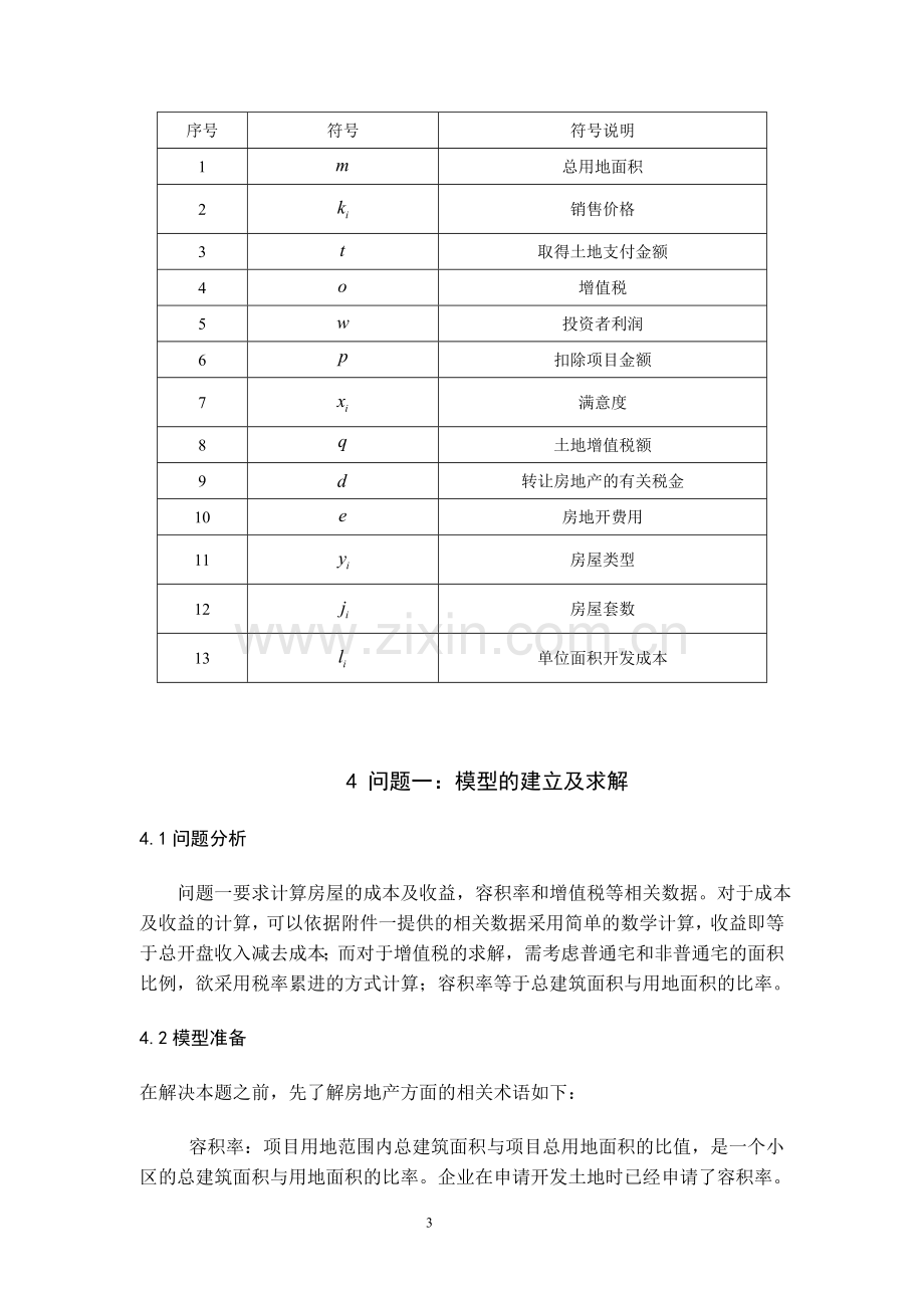 众筹筑屋规划方案设计—数学建模试题及.doc_第3页