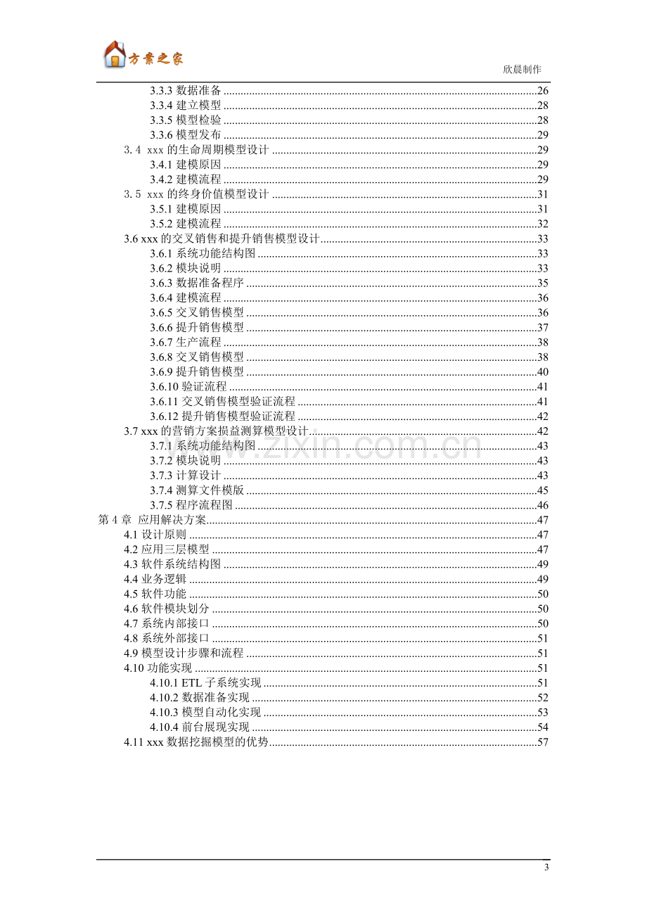 基于数据仓库的数据挖掘模型应用方案建议书【方案之家】.doc_第3页