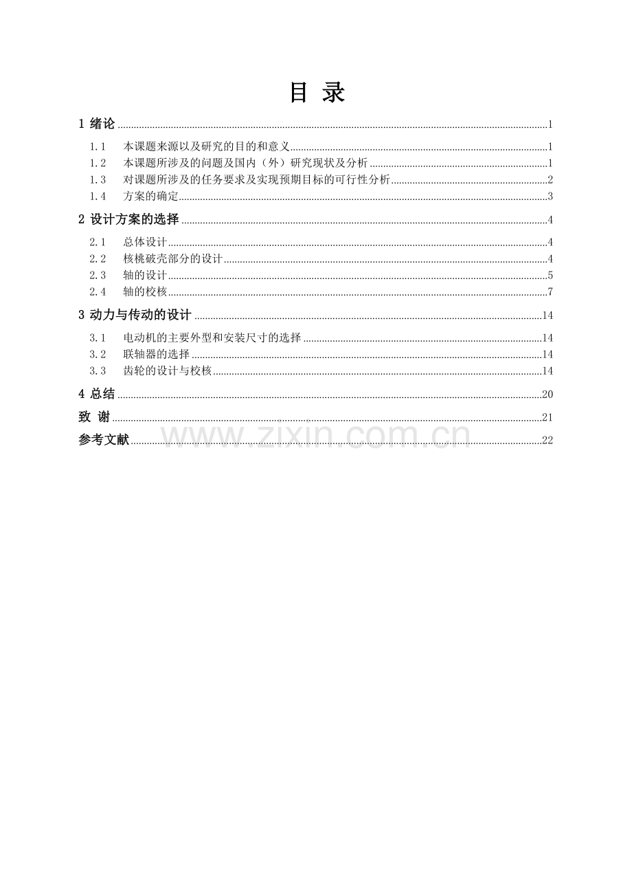 内外磨式核桃破壳机的设计.doc_第1页