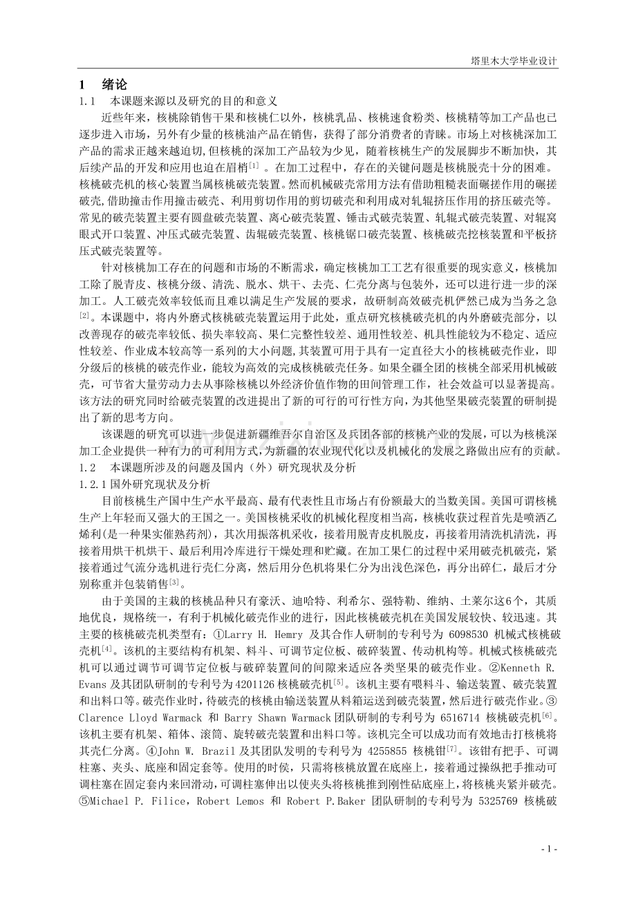 内外磨式核桃破壳机的设计.doc_第2页