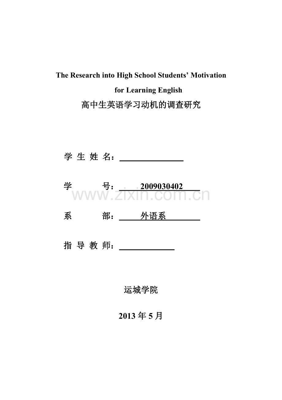 the-research-into-high-school-students’-motivation--for-learning-english-高中生英语学习动机的调查研.doc_第1页