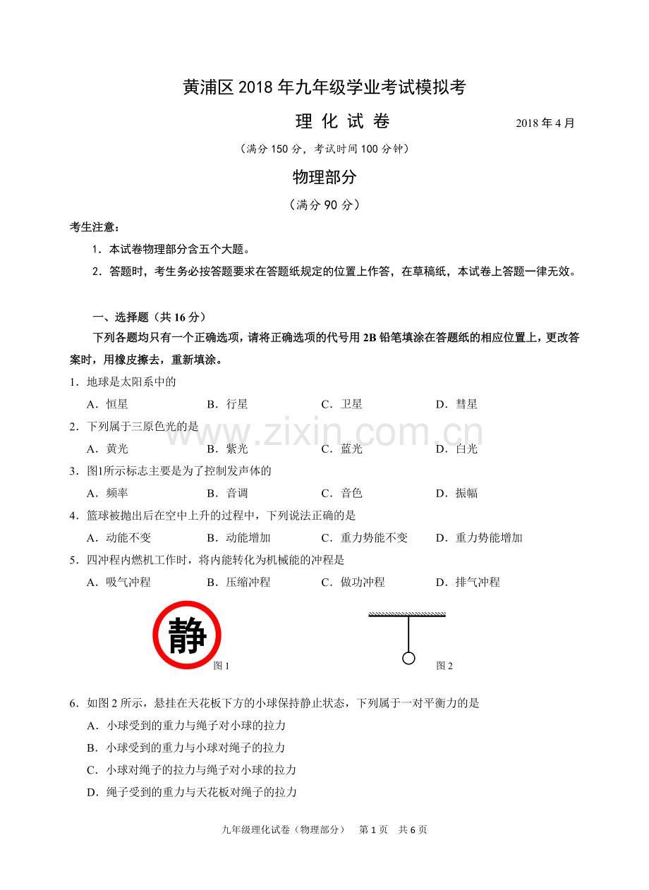 2-2018年黄浦区中考物理二模卷含答案.doc_第1页