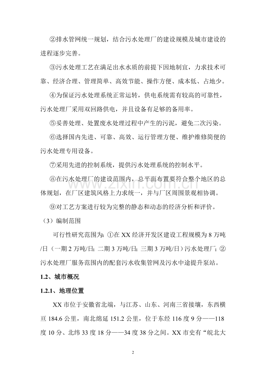 xx市开发区污水处理厂申请立项可行性研究报告.doc_第2页