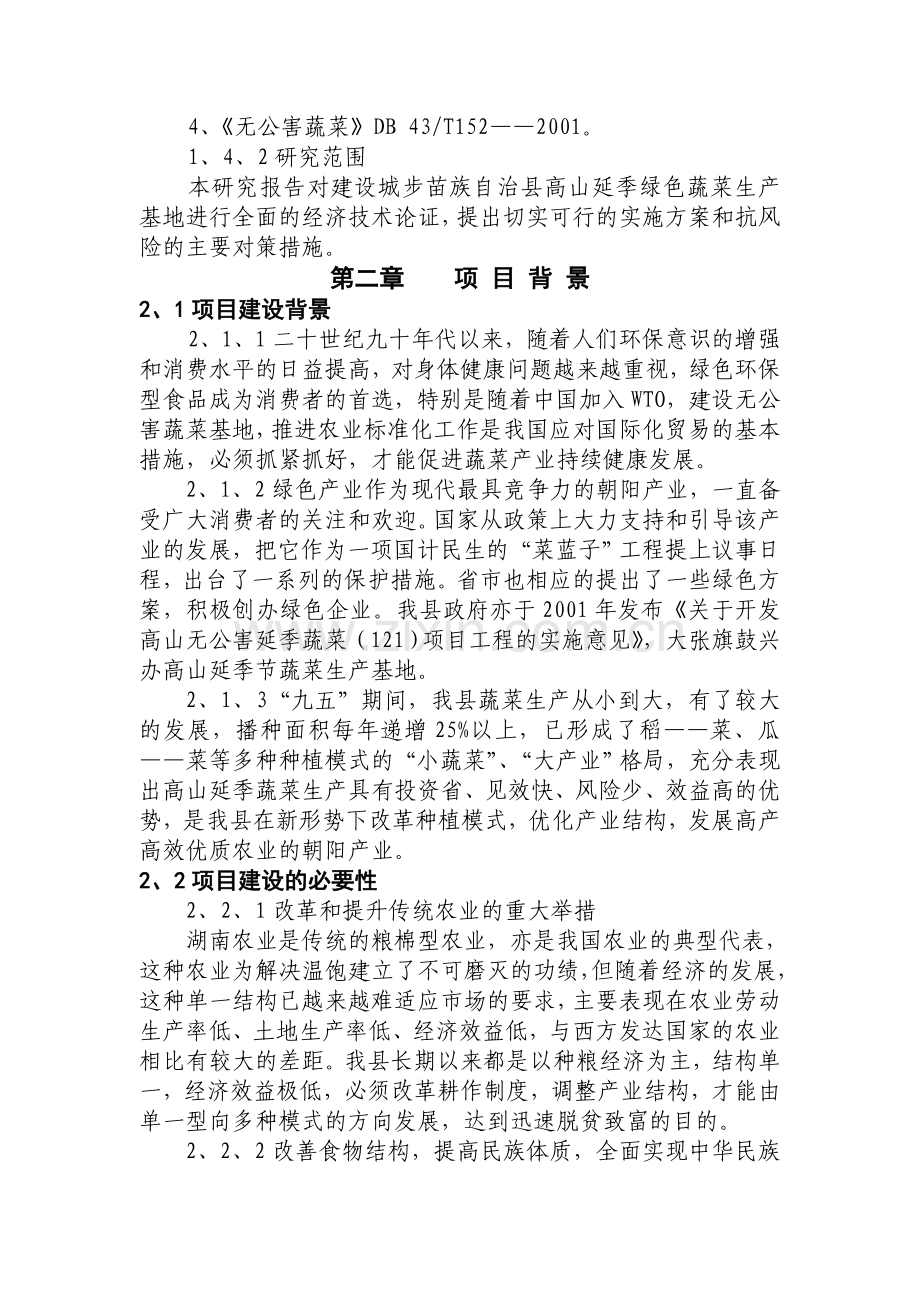 xx县高山延季绿色蔬菜开发可行性论证报告.doc_第3页