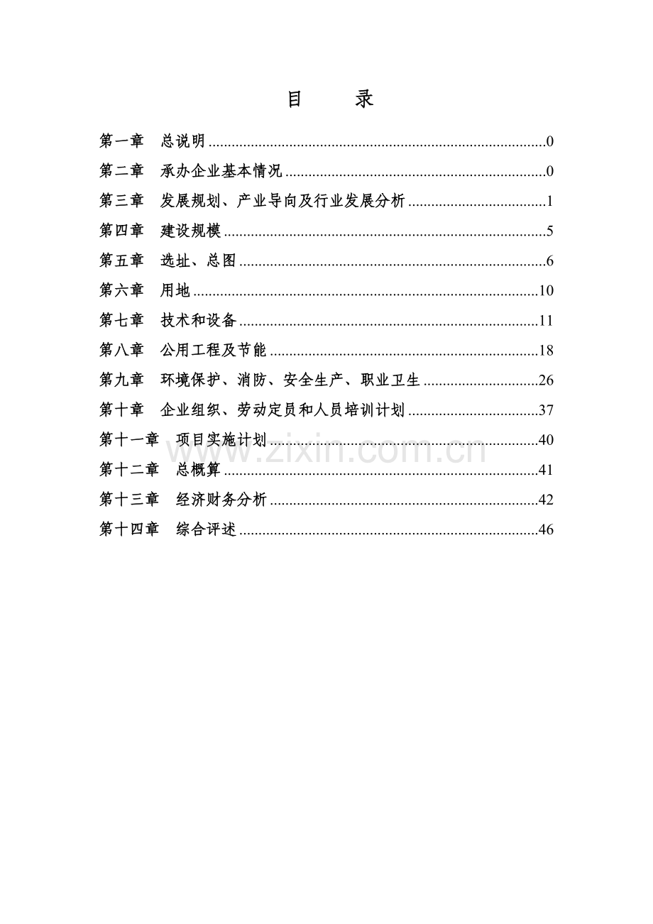 年产30000吨鱼罐头项目建设投资可行性分析报告.doc_第2页