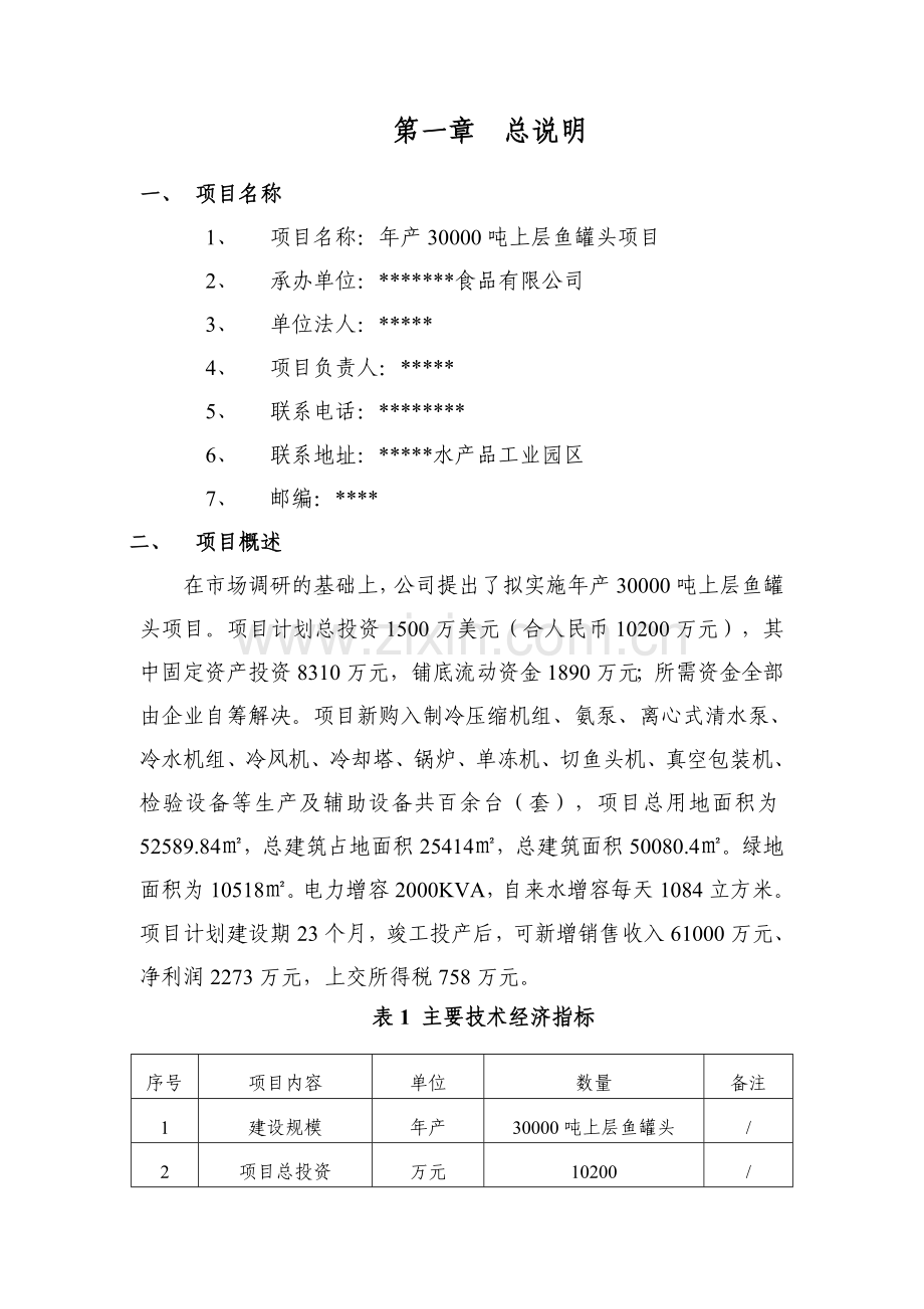 年产30000吨鱼罐头项目建设投资可行性分析报告.doc_第3页