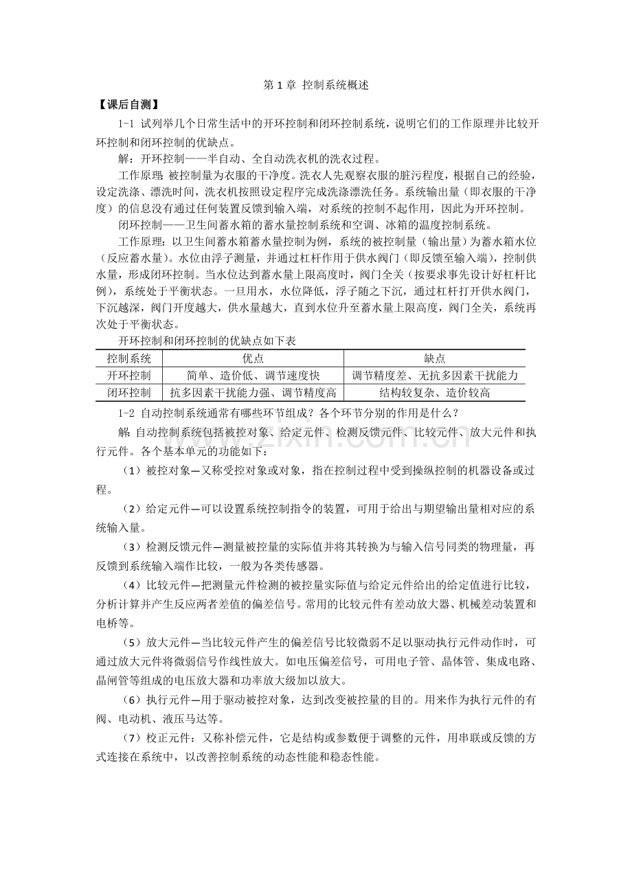 自动控制原理课后习题答案.doc_第1页