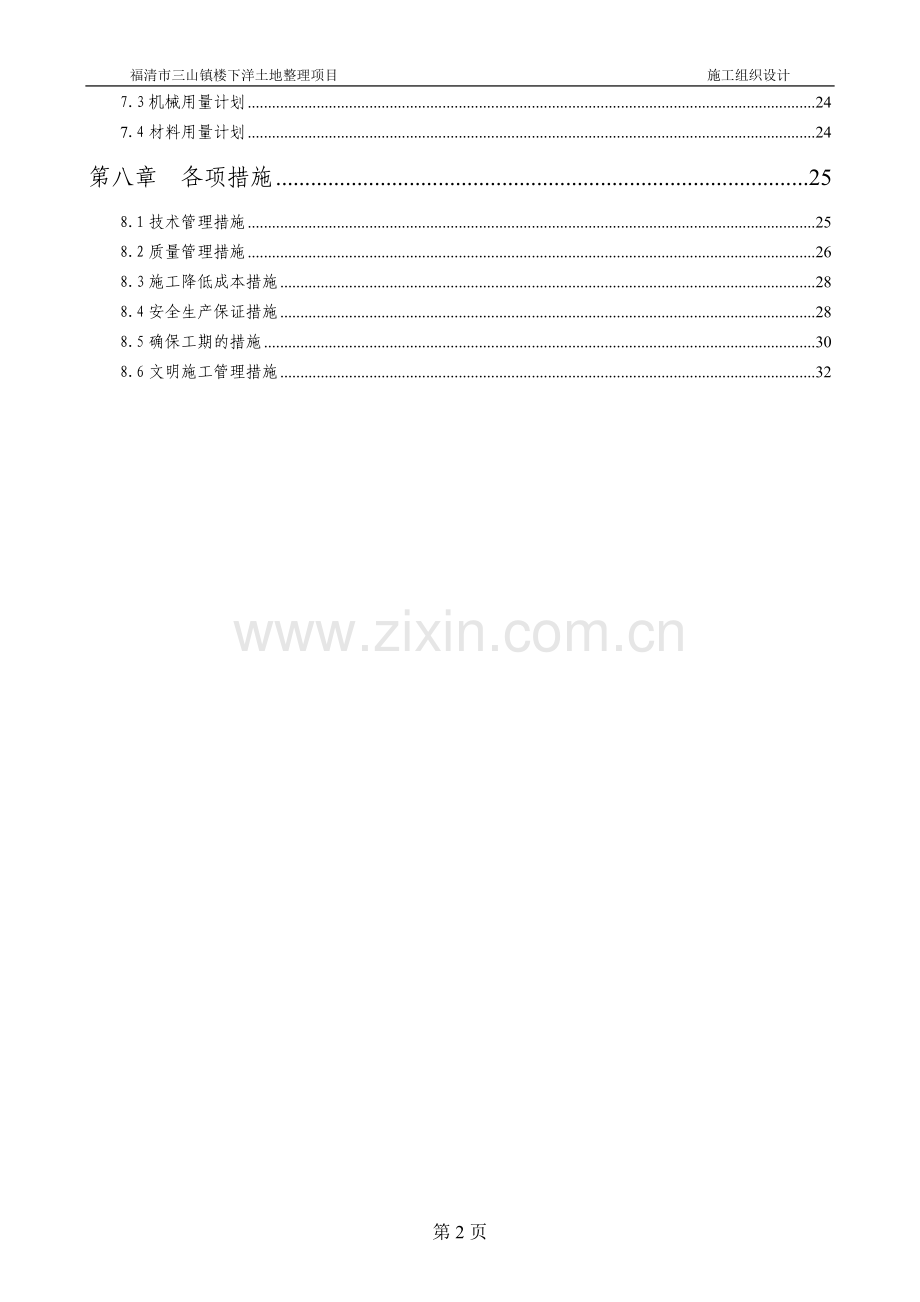 土地整理施工组织设计方案说明书.doc_第2页