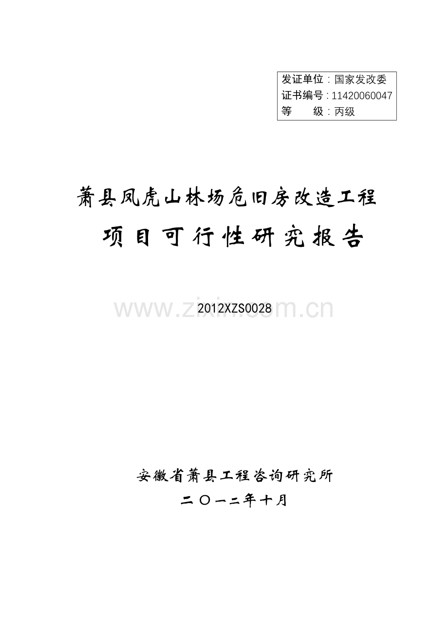 萧县凤虎山林场危旧房改造工程项目可行性研究报告书.doc_第1页