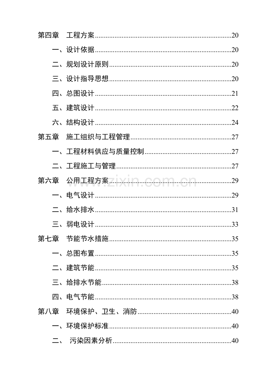 萧县凤虎山林场危旧房改造工程项目可行性研究报告书.doc_第3页