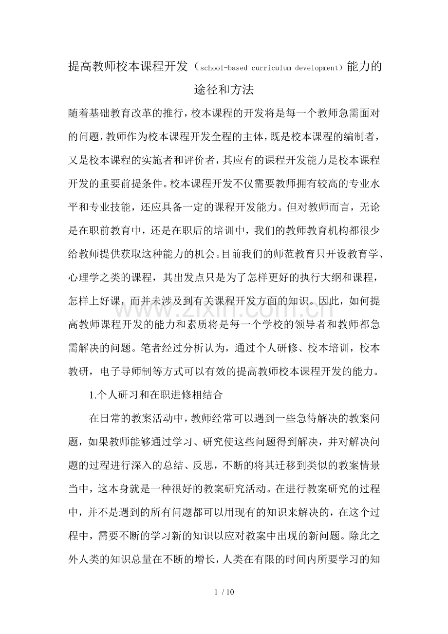 提高教师校本课程开发能力途径和方法.doc_第1页