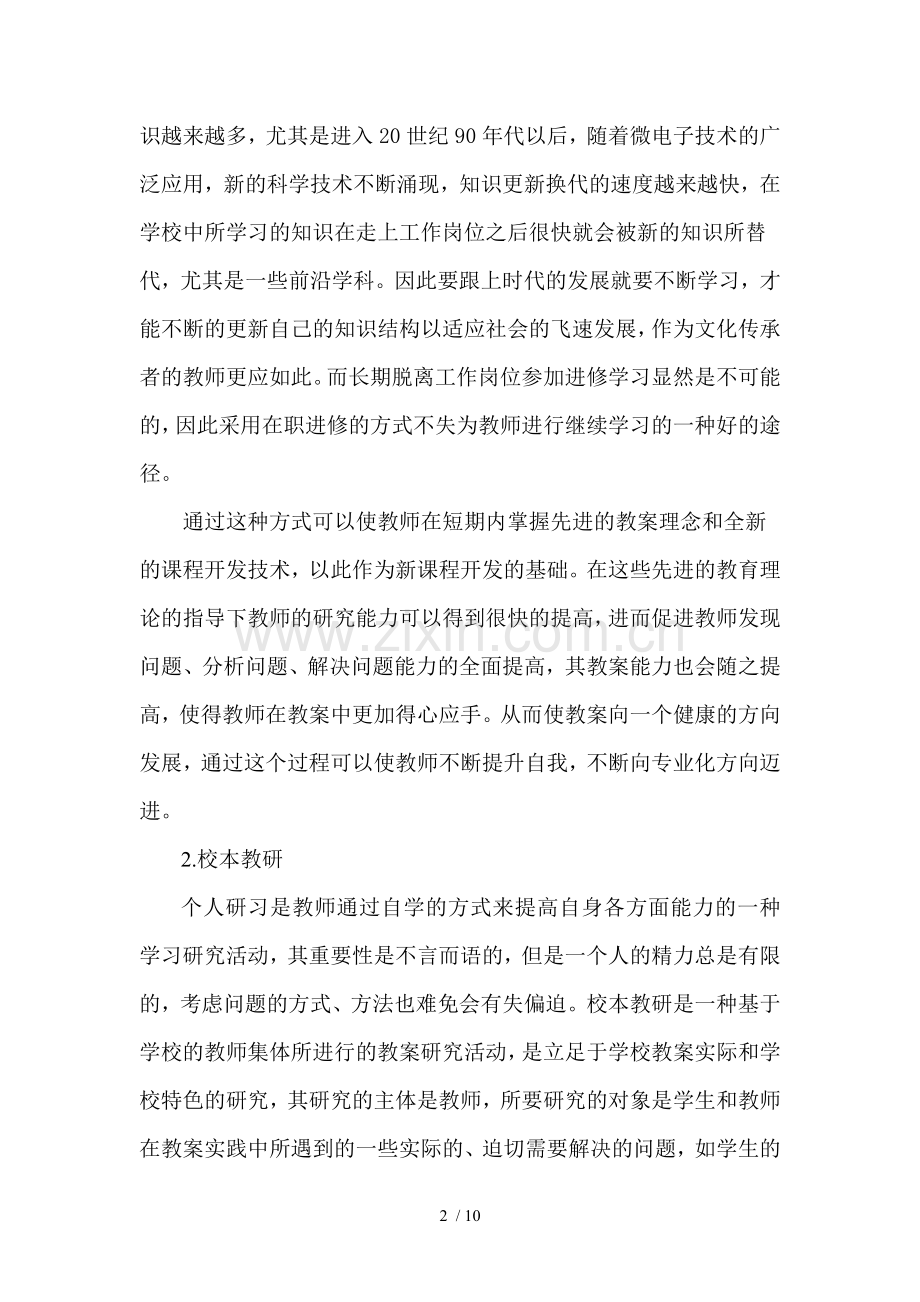 提高教师校本课程开发能力途径和方法.doc_第2页