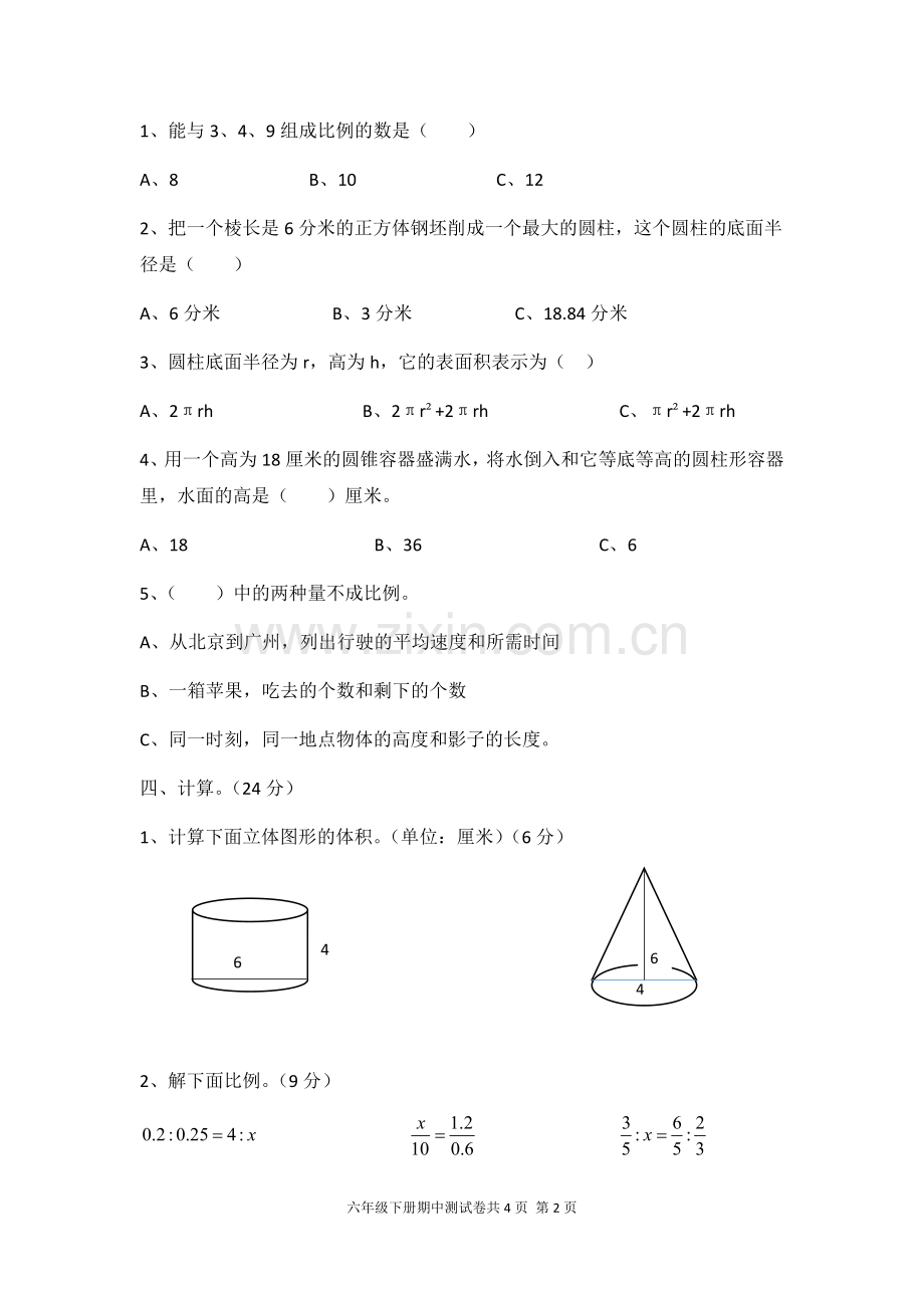 小学数学六年级下册第一至四单元检测题.doc_第3页