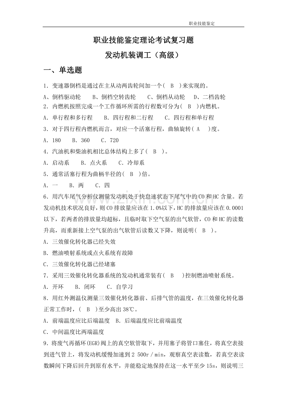 2012年发动机装调工职业技能鉴定高级工题库.doc_第1页