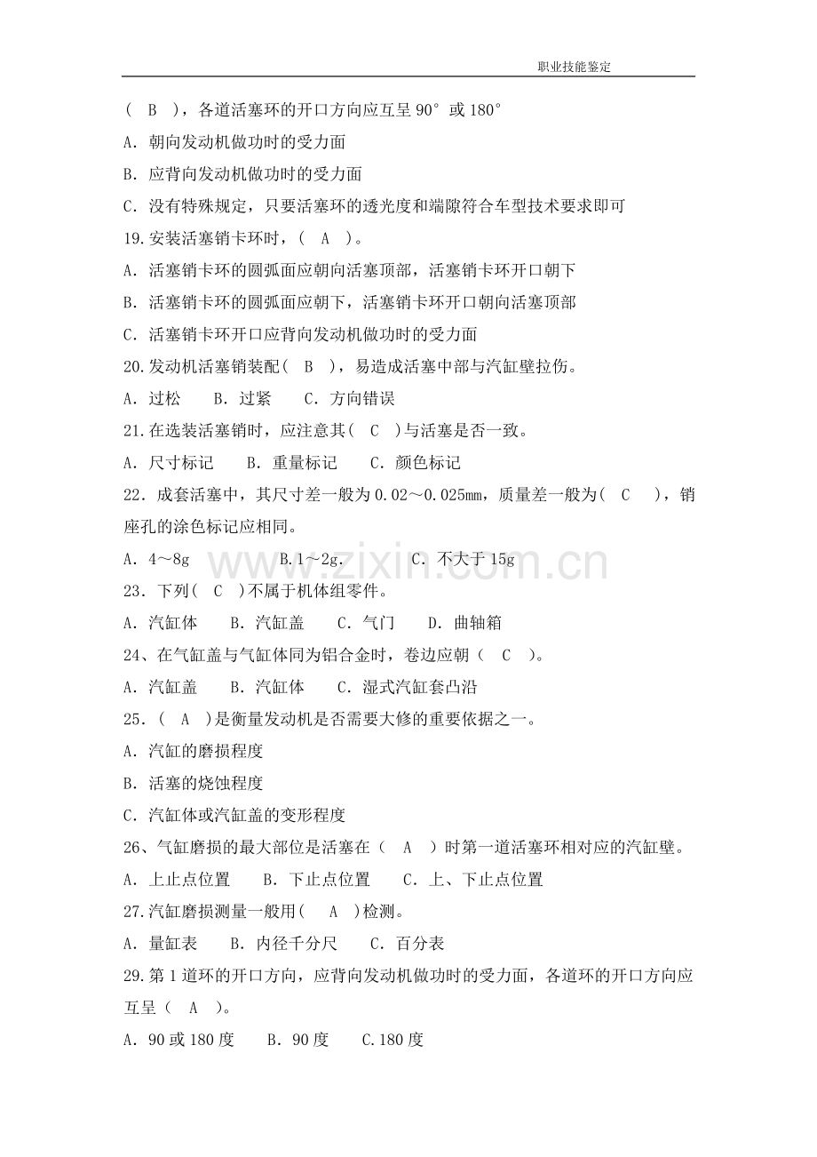 2012年发动机装调工职业技能鉴定高级工题库.doc_第3页