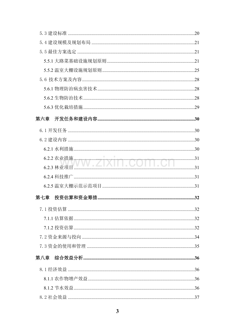 某县3.5万亩无公害蔬菜示范基地项目可行性分析报告.doc_第3页