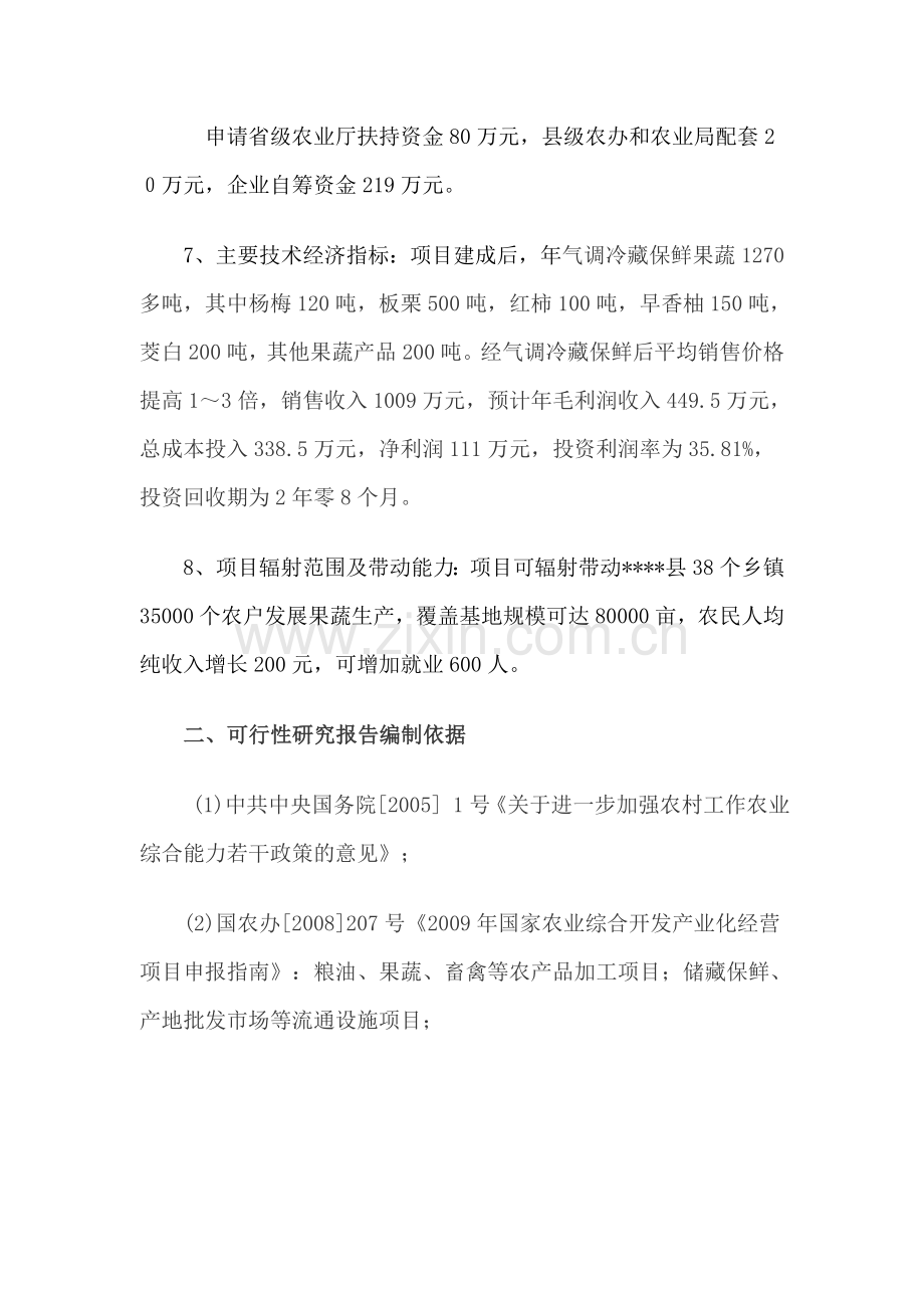 果蔬气调冷藏保鲜科技应用与技术开发建设可行性分析报告.doc_第2页