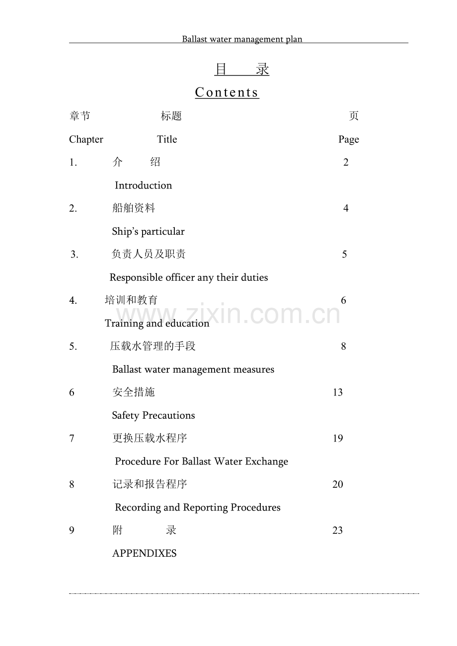 毕业论文(设计)--船舶压载水管理计划.doc_第1页