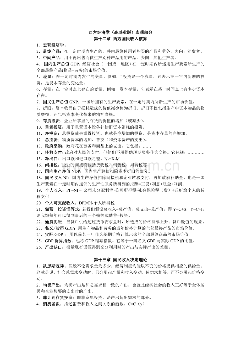 高鸿业版西方经济学最全名词解释(宏观部分).doc_第1页