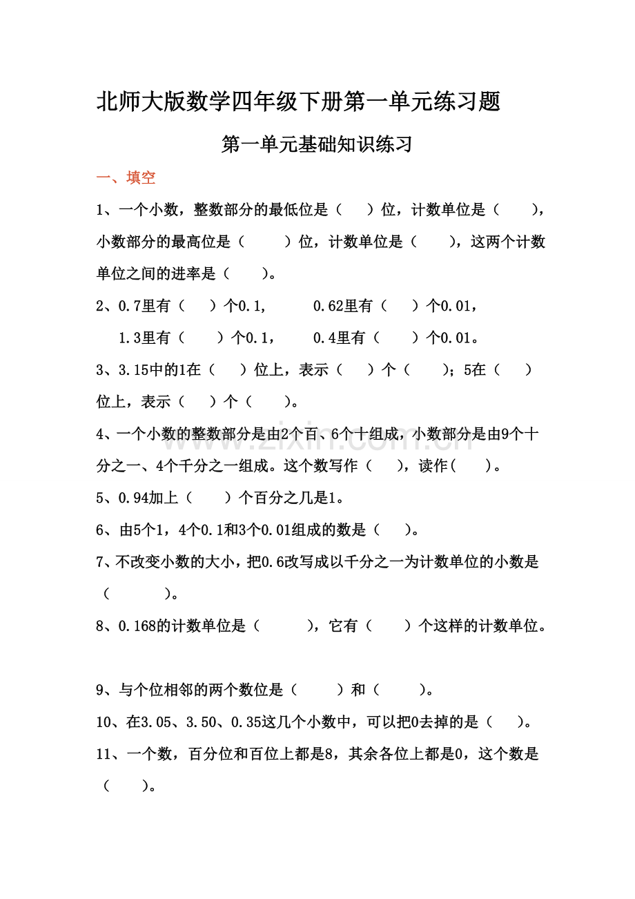 北师大版数学四年级下册第一单元练习题.doc_第1页